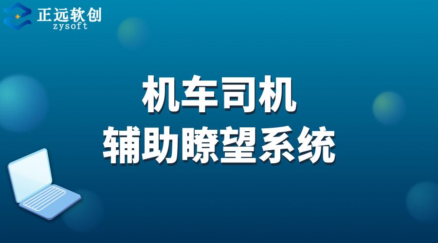 机车司机辅助瞭望系统