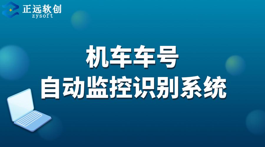 机车车号自动识别系统