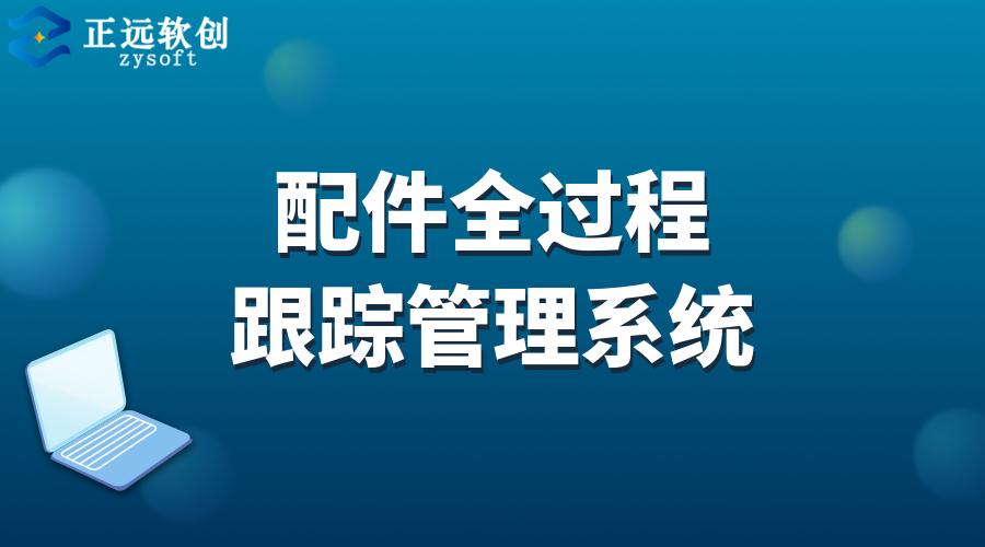 配件全过程跟踪管理系统