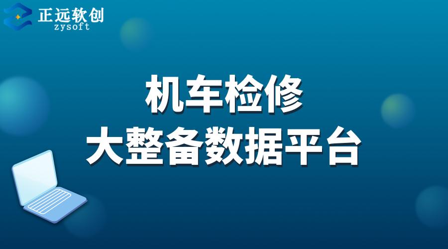 机车检修大整备数据平台