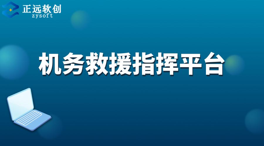 机务救援指挥平台