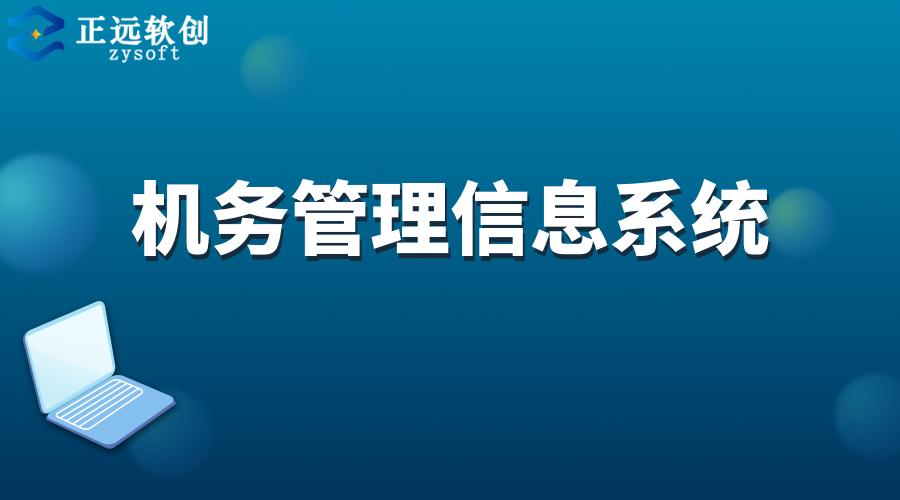 机务管理信息系统