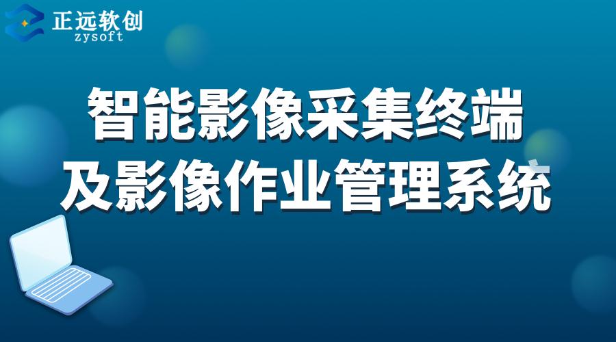 智能影像采集终端及影像作业管理系统